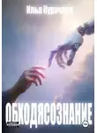 Илья Кубокуб - Обходясознание