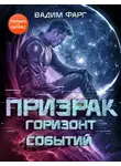 Вадим Фарг - Призрак. Горизонт Событий