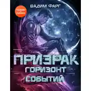 Постер книги Призрак. Горизонт Событий