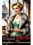 Мария Геррер - Трактир графини Оболенской