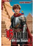 Андрей Шопперт - Барон фон дер Зайцев. Книга 4