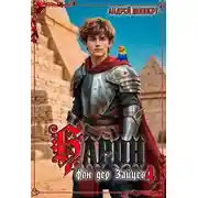 Постер книги Барон фон дер Зайцев. Книга 4