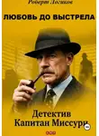 Роберт Логиков - ЛЮБОВЬ ДО ВЫСТРЕЛА. Детектив Капитан Миссури