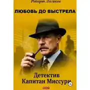 Постер книги ЛЮБОВЬ ДО ВЫСТРЕЛА. Детектив Капитан Миссури