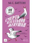 М. С. Битон - Смерть идеальной женушки