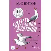 Постер книги Смерть идеальной женушки