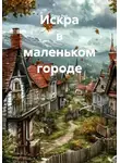 Лана Рей - Искра в маленьком городе