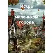 Постер книги Искра в маленьком городе