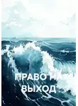 Анатолий Косарев - ПРАВО НА ВЫХОД
