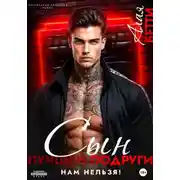 Постер книги Сын лучшей подруги. Нам нельзя!