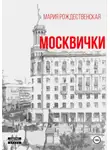 Мария Рождественская - Москвички