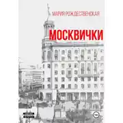 Постер книги Москвички