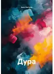 bonc Костыль - Дура