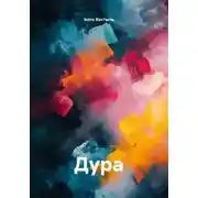 Постер книги Дура
