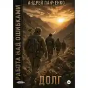 Постер книги Долг