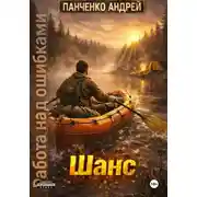 Постер книги Шанс