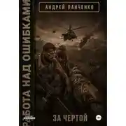 Постер книги За чертой