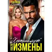 Постер книги "Хороший муж". После измены