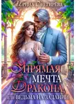 Ирина Снегирева - Упрямая мечта дракона, или Ведьма на задании