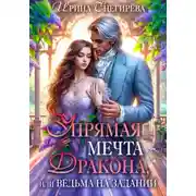 Постер книги Упрямая мечта дракона, или Ведьма на задании