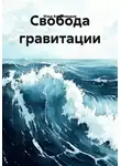 Илья Андромедов - Свобода гравитации