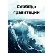 Постер книги Свобода гравитации