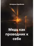 Катерина Коробкова - Медь как проводник к себе