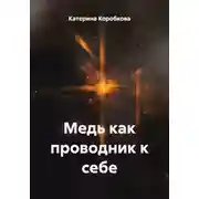 Постер книги Медь как проводник к себе
