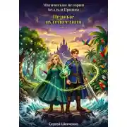 Постер книги Магические истории Белль и Принца. Первые путешествия