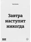 Егор Русаков - Завтра наступит никогда