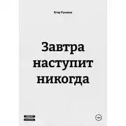 Постер книги Завтра наступит никогда