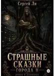 Сергей Ли - Страшные сказки города Н