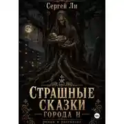 Постер книги Страшные сказки города Н