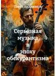 Павел Андрианов - Серьёзная музыка в эпоху обскурантизма