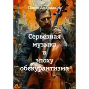 Постер книги Серьёзная музыка в эпоху обскурантизма