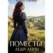 Постер книги Поместье леди Анны