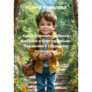 Постер книги Как воспитать ребенка добрым и благодарным. Уважение к старшему поколению