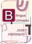 Andrei/דרור Andriukhin/קומראן - Bilingua Universe\Третье Полушарие