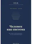 Nika Novak - HSA. "Человек как система" Том 1