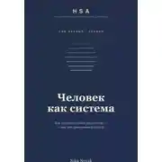 Постер книги HSA. "Человек как система" Том 1
