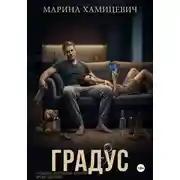 Постер книги Градус