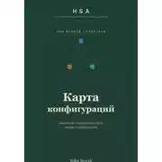 Постер книги HSA. Карта конфигураций. Том 2