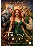 Ирен Софи - Госпожа поневоле. В объятиях эльфов.