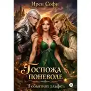 Постер книги Госпожа поневоле. В объятиях эльфов.