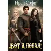 Постер книги Вот я попал