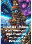 Ник Таген - «Бродяга Бездны» и его команда - «Пробуждение Сверхновой». История 1
