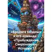 Постер книги «Бродяга Бездны» и его команда - «Пробуждение Сверхновой». История 1