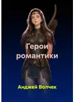 Анджей Волчек - Герои романтики