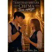 Постер книги Элитная школа «Сигма». Тень правды