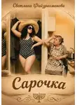 Светлана Файзрахманова - Сарочка